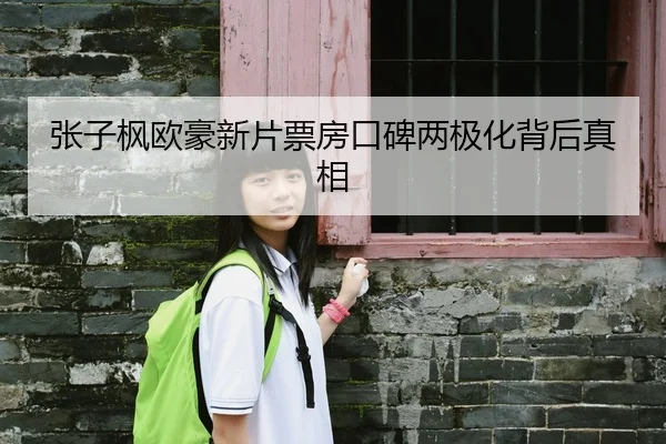 张子枫欧豪新片票房口碑两极化背后真相
